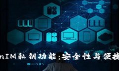 深入探讨TokenIM私钥功能：