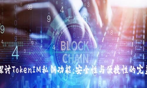 深入探讨TokenIM私钥功能：安全性与便捷性的完美结合