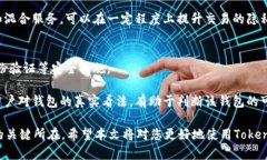   Tokentokenim钱包是否会暴露