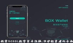 彻底揭露BCOSL数字货币诈骗