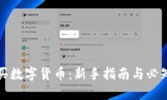 怎样买数字货币：新手指