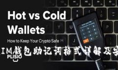 TokentokenIM钱包助记词格式