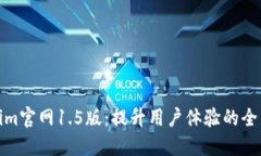 Tokenim官网1.5版：提升用户