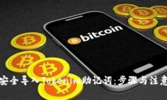 如何安全导入Tokenim助记词