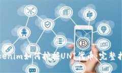 tokenim如何挖掘UNI代币：完