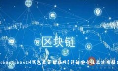 TokenTokenIM钱包是否能联网