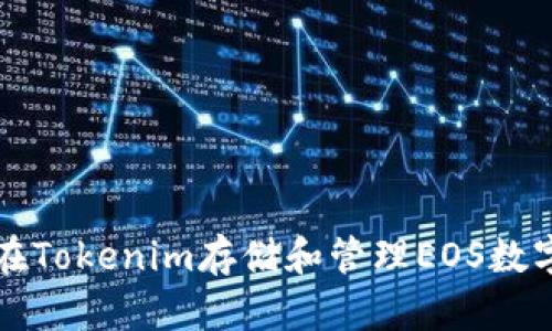 如何在Tokenim存储和管理EOS数字资产