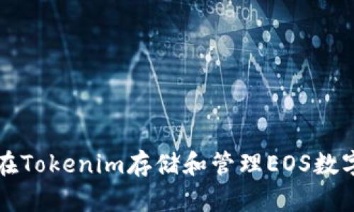 如何在Tokenim存储和管理EOS数字资产