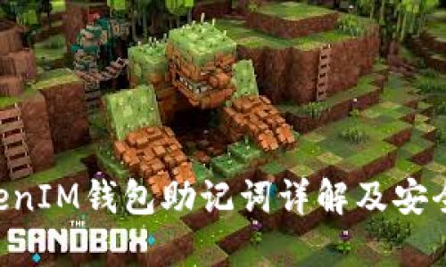 TokenTokenIM钱包助记词详解及安全使用指南