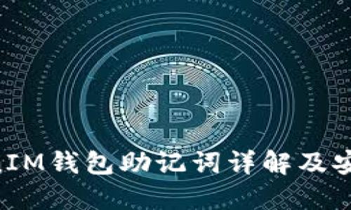 TokenTokenIM钱包助记词详解及安全使用指南