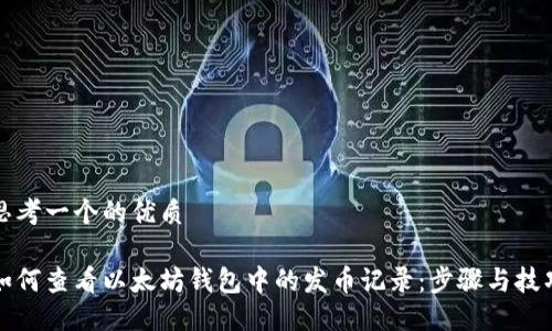 思考一个的优质

如何查看以太坊钱包中的发币记录：步骤与技巧