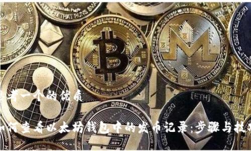 思考一个的优质

如何查看以太坊钱包中的发币记录：步骤与技巧