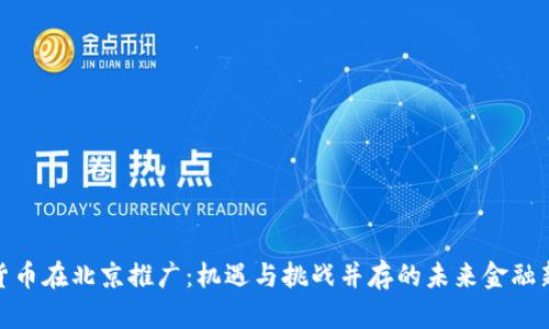 数字货币在北京推广：机遇与挑战并存的未来金融新趋势