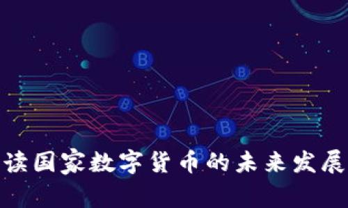全面解读国家数字货币的未来发展与影响