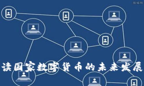 全面解读国家数字货币的未来发展与影响