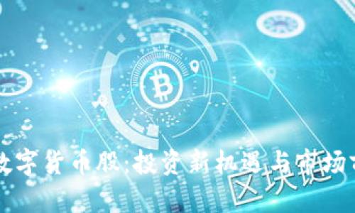 大湾区数字货币股：投资新机遇与市场前景分析