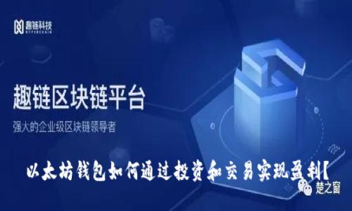 以太坊钱包如何通过投资和交易实现盈利？