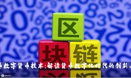 人民币数字货币技术：解读货币数字化时代的创新与挑战