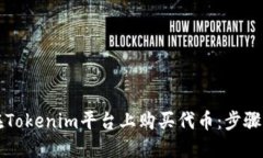 如何在Tokenim平台上购买代