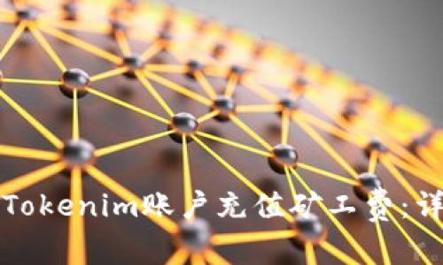 如何为Tokenim账户充值矿工费：详细指南