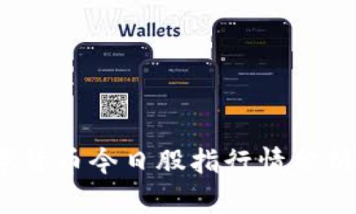 2023年数字货币今日股指行情分析与投资策略