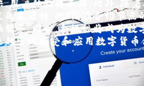 biao ti数字货币合约节点：深入解析及其在金融市场中的角色/biao ti

数字货币, 合约节点, 区块链, 金融市场/guanjianci

什么是数字货币合约节点？
数字货币合约节点是指在区块链网络中，参与数字货币智能合约执行、验证和存储的节点。合约节点不仅负责记录和验证交易，还承担着智能合约的逻辑执行，确保所有交易按照预设协议进行。由于区块链的去中心化特性，合约节点可以分布在全球各地，不同的节点可以实现信息的真实共享和信任构建。
在金融市场中，合约节点的作用尤为重要。它们可以支持不同类型的合约，涵盖从借贷、保险到交易等多个领域。通过智能合约的自动执行和透明化，数字货币合约节点能够降低交易成本、提高效率，并确保参与方的权益得到保障。

数字货币合约节点如何运作？
数字货币合约节点的运作原理可以简单描述为：首先，用户通过某种智能合约平台（如以太坊）创建合约，定义合约的条件和规则；然后，这些节点就会参与合约的部署和执行。
合约节点通过网络相互连接，形成一个去中心化的架构。不论是合约的创建、运行还是最终的执行，都会经过多个节点的确认和验证。一旦条件满足，合约将自动执行，这种自动化过程能够有效减少人为干预，提高交易的安全性和效率。
举例来说，用户想要进行资产抵押借贷，他可以利用数字货币合约节点创建一个包含借贷条款的智能合约。合约中规定借款金额、利息、还款日期等信息。通过网络中的合约节点，借贷关系将得到全程跟踪和记录，确保双方合约的执行透明且不可篡改。

数字货币合约节点的优势
数字货币合约节点所带来的优势显而易见，这里总结了几项关键点：
ul
listrong去中心化：/strong合约节点的去中心化特性意味着没有单一的第三方控制整个流程，可以降低欺诈和操控风险。/li
listrong透明性：/strong所有合约执行的过程和结果均可在区块链上查阅，确保所有参与者的权益得到保障。/li
listrong高效性：/strong智能合约的自动执行能够显著减少交易时间和成本，快速完成交易。/li
listrong安全性：/strong通过加密技术和共识机制，合约节点提供了较高的安全性，确保交易数据不易被篡改。/li
/ul

数字货币合约节点的挑战
尽管数字货币合约节点有许多优势，但也面临一些挑战:
ul
listrong技术复杂性：/strong智能合约的开发和部署需要一定的技术门槛，这对于无技术背景的参与者来说可能构成障碍。/li
listrong法律合规性：/strong不同国家和地区对数字货币及智能合约的法律法规尚未统一，可能会导致合规性问题。/li
listrong安全漏洞：/strong虽然区块链技术以其高安全性著称，但实际中，智能合约可能含有代码漏洞，导致潜在的安全隐患。/li
listrong市场接受度：/strong尽管越来越多的企业认识到数字货币的潜力，但尚有许多传统金融机构对其持保守态度，这可能影响合约节点的发展。/li
/ul

数字货币合约节点在金融市场中的应用
数字货币合约节点正在金融市场中发挥越来越重要的作用，以下是其几种主要应用场景：
ul
listrong去中心化金融（DeFi）：/strongDeFi是基于智能合约的金融服务，用户可以通过合约节点进行借贷、交易等金融活动，而无需传统金融中介的参与。/li
listrong资产管理： /strong资产管理平台可以利用合约节点实现自动化的资产配置和管理，减少人工操作，提高效率。/li
listrong保险合同：/strong通过智能合约，保险政策的执行可以实现自动化，比如在满足理赔条件时自动支付赔偿金额。/li
listrong法律合同： /strong在法律领域，数字货币合约节点可以简化合同执行过程，提高合同履行的透明度和可信度。/li
/ul

相关问题讨论

1. 数字货币合约节点的安全性如何保障？
数字货币合约节点的安全性是许多参与者所关注的重要问题，这不仅关乎个人财产的安全，也直接影响整个网络的运作。首先，合约节点通过加密技术保障数据的机密性和完整性。在合约创建和执行过程中，所有信息都是经过加密处理的，即使第三方也难以获取合约的真正内容。
其次，合约节点通常会采用共识机制，如工作量证明（PoW）或权益证明（PoS），来确保网络的安全性。在这些机制下，只有那些被验证和认可的节点才能参与交易的确认，这大大增加了恶意行为成功实施的难度。
然而，安全性并不是绝对的，安全漏洞的存在可能导致严重的后果。例如，智能合约代码中的漏洞可能使得黑客通过编写恶意代码进行攻击。为了防止此类事件的发生，合约开发者应在编写合约时遵循最佳实践，进行全面的代码审计和测试。
最后，用户自身也应该提高安全意识，定期更新私钥，使用安全的钱包，并及时关注合约节点及其生态系统中的安全性公告，以保护自己的数字资产。

2. 如何选择合适的数字货币合约平台？
当考虑选择合适的数字货币合约平台时，有几个关键因素需要考虑。第一，平台的信誉和安全性是最重要的。用户应选择那些在业内有良好声誉的平台，这些平台经过多年的发展，能够提供稳定、安全的服务。
第二，用户还需考虑平台的操作界面和用户体验。一个友好的操作界面意味着用户可以更轻松地进行合约的创建、管理和执行，从而提高交易的效率。同时，合约平台的技术支持和客户服务也应纳入考量，确保在遇到问题时能够及时寻求帮助。
第三，合约平台的交易费用也是重要的 consideration。有些平台可能会收取高额的交易费用，影响用户的收益。在选择时，用户可以比较不同平台的费用结构，选择最具性价比的选项。
此外，用户还需关注平台提供的功能，如是否支持多种数字货币、是否提供API接口、是否具备流动性市场等，这些都是评估合约平台的重要指标。最后，用户应该了解平台的合规性状况，确保其符合当地法律法规，以避免不必要的法律风险。

3. 数字货币合约节点如何影响传统金融市场？
数字货币合约节点的出现正在逐步改变传统金融市场的运作方式，这种转变体现在多个方面。首先，数字货币合约节点通过去中心化金融（DeFi）提供了一种新的金融服务方式。这使得参与者可以不依赖传统金融机构，而直接进行借贷、交易等活动。在这个过程中，合约节点的可信性和透明度为用户提供了新的信任基础，这种模式可能会打破许多传统金融产品的限制。
其次，数字货币和合约节点的兴起也推动了金融市场的技术创新。越来越多的金融机构开始尝试与区块链和智能合约结合，以提升交易效率和用户体验。例如，某些大型银行正在探索如何通过合约节点进行跨境支付，以降低交易成本和时间。
此外，数字货币合约节点也带来了监管层面的问题。由于去中心化特性，许多国家的监管机构对数字货币的监管仍较为滞后，这对金融市场的稳定性构成挑战。因此，未来在数字货币合约节点的影响下，如何建立有效的监管框架将是各国监管机构的重要任务。
最后，数字货币合约节点也在改变投资者的行为。越来越多的投资者开始关注数字货币市场，这使得传统金融市场面临新的竞争压力。这种趋势将推动更多传统金融产品的创新，以适应市场需求的变化。

4. 未来数字货币合约节点的发展趋势是什么？
未来，数字货币合约节点的发展趋势将呈现出几个显著特征。首先，技术的不断进步将推动合约节点的效率和智能化。随着计算能力的提升，合约的执行速度将进一步加快，用户体验将不断。此外，随着人工智能和大数据的发展，合约节点的智能化水平将不断提升，使得智能合约能够更智能地适应市场变化。
其次，跨链技术的发展将加速数字货币合约节点的互通性。未来，不同区块链之间的互操作性将更加重要，人们可以在多个区块链上进行自由交易，这将大大增强合约节点的灵活性。此外，在合约节点的基础上，类似于分布式金融基础设施（DFI）的形成，将进一步推动合约的多样化应用。
另外，随着监管政策的逐步明朗，数字货币合约节点将与传统金融市场的结合愈发紧密。金融机构将更积极地拥抱这一新兴技术，通过合约节点提供更为安全、高效的金融服务。同时，合规性将成为数字货币合约节点发展的重要考量因素，合规的发展趋势将确保数字货币市场的健康成长。
最后，用户教育与市场推广将成为关键，普通投资者对数字货币和合约节点的认识程度将直接影响其发展。随着知识的普及、用户需求的增长，相信未来的金融市场将越来越多地接受和应用数字货币合约节点。

总之，数字货币合约节点作为区块链网络中的重要组成部分，其发展潜力与挑战并存，未来的前景值得我们期待。