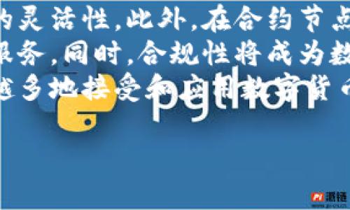 biao ti数字货币合约节点：深入解析及其在金融市场中的角色/biao ti

数字货币, 合约节点, 区块链, 金融市场/guanjianci

什么是数字货币合约节点？
数字货币合约节点是指在区块链网络中，参与数字货币智能合约执行、验证和存储的节点。合约节点不仅负责记录和验证交易，还承担着智能合约的逻辑执行，确保所有交易按照预设协议进行。由于区块链的去中心化特性，合约节点可以分布在全球各地，不同的节点可以实现信息的真实共享和信任构建。
在金融市场中，合约节点的作用尤为重要。它们可以支持不同类型的合约，涵盖从借贷、保险到交易等多个领域。通过智能合约的自动执行和透明化，数字货币合约节点能够降低交易成本、提高效率，并确保参与方的权益得到保障。

数字货币合约节点如何运作？
数字货币合约节点的运作原理可以简单描述为：首先，用户通过某种智能合约平台（如以太坊）创建合约，定义合约的条件和规则；然后，这些节点就会参与合约的部署和执行。
合约节点通过网络相互连接，形成一个去中心化的架构。不论是合约的创建、运行还是最终的执行，都会经过多个节点的确认和验证。一旦条件满足，合约将自动执行，这种自动化过程能够有效减少人为干预，提高交易的安全性和效率。
举例来说，用户想要进行资产抵押借贷，他可以利用数字货币合约节点创建一个包含借贷条款的智能合约。合约中规定借款金额、利息、还款日期等信息。通过网络中的合约节点，借贷关系将得到全程跟踪和记录，确保双方合约的执行透明且不可篡改。

数字货币合约节点的优势
数字货币合约节点所带来的优势显而易见，这里总结了几项关键点：
ul
listrong去中心化：/strong合约节点的去中心化特性意味着没有单一的第三方控制整个流程，可以降低欺诈和操控风险。/li
listrong透明性：/strong所有合约执行的过程和结果均可在区块链上查阅，确保所有参与者的权益得到保障。/li
listrong高效性：/strong智能合约的自动执行能够显著减少交易时间和成本，快速完成交易。/li
listrong安全性：/strong通过加密技术和共识机制，合约节点提供了较高的安全性，确保交易数据不易被篡改。/li
/ul

数字货币合约节点的挑战
尽管数字货币合约节点有许多优势，但也面临一些挑战:
ul
listrong技术复杂性：/strong智能合约的开发和部署需要一定的技术门槛，这对于无技术背景的参与者来说可能构成障碍。/li
listrong法律合规性：/strong不同国家和地区对数字货币及智能合约的法律法规尚未统一，可能会导致合规性问题。/li
listrong安全漏洞：/strong虽然区块链技术以其高安全性著称，但实际中，智能合约可能含有代码漏洞，导致潜在的安全隐患。/li
listrong市场接受度：/strong尽管越来越多的企业认识到数字货币的潜力，但尚有许多传统金融机构对其持保守态度，这可能影响合约节点的发展。/li
/ul

数字货币合约节点在金融市场中的应用
数字货币合约节点正在金融市场中发挥越来越重要的作用，以下是其几种主要应用场景：
ul
listrong去中心化金融（DeFi）：/strongDeFi是基于智能合约的金融服务，用户可以通过合约节点进行借贷、交易等金融活动，而无需传统金融中介的参与。/li
listrong资产管理： /strong资产管理平台可以利用合约节点实现自动化的资产配置和管理，减少人工操作，提高效率。/li
listrong保险合同：/strong通过智能合约，保险政策的执行可以实现自动化，比如在满足理赔条件时自动支付赔偿金额。/li
listrong法律合同： /strong在法律领域，数字货币合约节点可以简化合同执行过程，提高合同履行的透明度和可信度。/li
/ul

相关问题讨论

1. 数字货币合约节点的安全性如何保障？
数字货币合约节点的安全性是许多参与者所关注的重要问题，这不仅关乎个人财产的安全，也直接影响整个网络的运作。首先，合约节点通过加密技术保障数据的机密性和完整性。在合约创建和执行过程中，所有信息都是经过加密处理的，即使第三方也难以获取合约的真正内容。
其次，合约节点通常会采用共识机制，如工作量证明（PoW）或权益证明（PoS），来确保网络的安全性。在这些机制下，只有那些被验证和认可的节点才能参与交易的确认，这大大增加了恶意行为成功实施的难度。
然而，安全性并不是绝对的，安全漏洞的存在可能导致严重的后果。例如，智能合约代码中的漏洞可能使得黑客通过编写恶意代码进行攻击。为了防止此类事件的发生，合约开发者应在编写合约时遵循最佳实践，进行全面的代码审计和测试。
最后，用户自身也应该提高安全意识，定期更新私钥，使用安全的钱包，并及时关注合约节点及其生态系统中的安全性公告，以保护自己的数字资产。

2. 如何选择合适的数字货币合约平台？
当考虑选择合适的数字货币合约平台时，有几个关键因素需要考虑。第一，平台的信誉和安全性是最重要的。用户应选择那些在业内有良好声誉的平台，这些平台经过多年的发展，能够提供稳定、安全的服务。
第二，用户还需考虑平台的操作界面和用户体验。一个友好的操作界面意味着用户可以更轻松地进行合约的创建、管理和执行，从而提高交易的效率。同时，合约平台的技术支持和客户服务也应纳入考量，确保在遇到问题时能够及时寻求帮助。
第三，合约平台的交易费用也是重要的 consideration。有些平台可能会收取高额的交易费用，影响用户的收益。在选择时，用户可以比较不同平台的费用结构，选择最具性价比的选项。
此外，用户还需关注平台提供的功能，如是否支持多种数字货币、是否提供API接口、是否具备流动性市场等，这些都是评估合约平台的重要指标。最后，用户应该了解平台的合规性状况，确保其符合当地法律法规，以避免不必要的法律风险。

3. 数字货币合约节点如何影响传统金融市场？
数字货币合约节点的出现正在逐步改变传统金融市场的运作方式，这种转变体现在多个方面。首先，数字货币合约节点通过去中心化金融（DeFi）提供了一种新的金融服务方式。这使得参与者可以不依赖传统金融机构，而直接进行借贷、交易等活动。在这个过程中，合约节点的可信性和透明度为用户提供了新的信任基础，这种模式可能会打破许多传统金融产品的限制。
其次，数字货币和合约节点的兴起也推动了金融市场的技术创新。越来越多的金融机构开始尝试与区块链和智能合约结合，以提升交易效率和用户体验。例如，某些大型银行正在探索如何通过合约节点进行跨境支付，以降低交易成本和时间。
此外，数字货币合约节点也带来了监管层面的问题。由于去中心化特性，许多国家的监管机构对数字货币的监管仍较为滞后，这对金融市场的稳定性构成挑战。因此，未来在数字货币合约节点的影响下，如何建立有效的监管框架将是各国监管机构的重要任务。
最后，数字货币合约节点也在改变投资者的行为。越来越多的投资者开始关注数字货币市场，这使得传统金融市场面临新的竞争压力。这种趋势将推动更多传统金融产品的创新，以适应市场需求的变化。

4. 未来数字货币合约节点的发展趋势是什么？
未来，数字货币合约节点的发展趋势将呈现出几个显著特征。首先，技术的不断进步将推动合约节点的效率和智能化。随着计算能力的提升，合约的执行速度将进一步加快，用户体验将不断。此外，随着人工智能和大数据的发展，合约节点的智能化水平将不断提升，使得智能合约能够更智能地适应市场变化。
其次，跨链技术的发展将加速数字货币合约节点的互通性。未来，不同区块链之间的互操作性将更加重要，人们可以在多个区块链上进行自由交易，这将大大增强合约节点的灵活性。此外，在合约节点的基础上，类似于分布式金融基础设施（DFI）的形成，将进一步推动合约的多样化应用。
另外，随着监管政策的逐步明朗，数字货币合约节点将与传统金融市场的结合愈发紧密。金融机构将更积极地拥抱这一新兴技术，通过合约节点提供更为安全、高效的金融服务。同时，合规性将成为数字货币合约节点发展的重要考量因素，合规的发展趋势将确保数字货币市场的健康成长。
最后，用户教育与市场推广将成为关键，普通投资者对数字货币和合约节点的认识程度将直接影响其发展。随着知识的普及、用户需求的增长，相信未来的金融市场将越来越多地接受和应用数字货币合约节点。

总之，数字货币合约节点作为区块链网络中的重要组成部分，其发展潜力与挑战并存，未来的前景值得我们期待。
