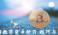 详解数字货币炒作：技巧