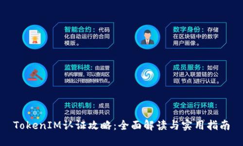 TokenIM认证攻略：全面解读与实用指南