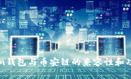 Tokenim钱包与币安链的兼容性和功能解析