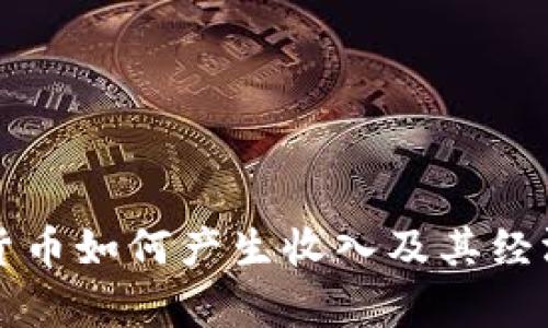 央行数字货币如何产生收入及其经济影响分析