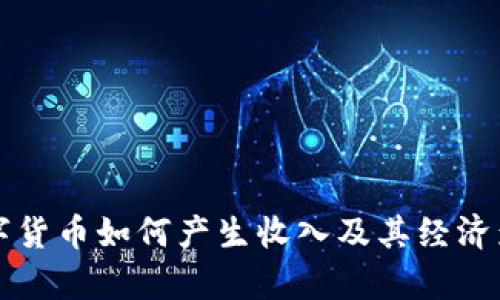 央行数字货币如何产生收入及其经济影响分析