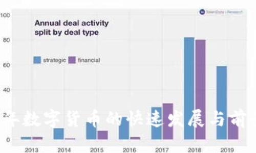 2023年数字货币的快速发展与前景分析