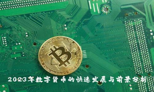 2023年数字货币的快速发展与前景分析