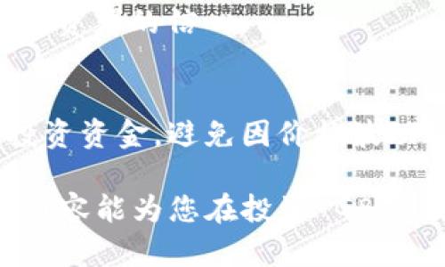 GBC数字货币真的赚钱吗？全面解析及投资风险/

GBC数字货币, 数字货币投资, 财务自由, 加密货币市场/guanjianci

近年来，数字货币市场掀起了一阵热浪，吸引了大量投资者的关注。其中，GBC数字货币作为一款相对较新的数字资产，受到了广泛的讨论。很多人对于 GBC 是否真的能赚钱、其潜在的风险以及市场前景充满疑问。本文将对此进行详细解析，帮助投资者理清思路，做出明智的投资决策。

GBC数字货币简介
GBC数字货币（Global Blockchain Coin）是一种建立在区块链技术基础上的加密货币。它是为了实现全球价值的流通而设计的，旨在提供一个去中心化的平台，使用户能够进行安全、高效的交易。与传统货币相比，GBC数字货币具有更高的透明度和安全性。其发行机制与比特币相似，采用挖矿和交易验证的方式。

随着全球对数字货币的关注日益增加，GBC的市场逐渐受到投资者的青睐，其价值随着需求的增加而上涨。然而，如同任何投资一样，GBC的投资也并非毫无风险。

GBC数字货币投资是否赚钱？
许多投资者都想知道，投资 GBC 数字货币真的能赚到钱吗？这主要取决于市场的供需关系、投资者的选股眼光和时机把握等因素。

首先，从市场供需来看，如果 GBC 的需求不断增加，而供应却相对有限，那么其价值必然会上涨。很多投资者会在市场低迷时期选择低价位买入，待市场回暖时卖出，从中获利。

其次，投资者的选择也影响着收益。无论是选择 GBC，还是其他数字货币，投资者都需要对市场行情、技术分析及项目背景进行全面了解。靠谱的项目往往有明确的商业模式和技术支撑，这样在长期投资时更有胜算。

最后，市场时机的把握至关重要。数字货币市场波动性强，价格瞬息万变，投资者需要具备敏锐的市场洞察力。通常情况下，在市场极度低迷时买入，在市场高涨时卖出是较为理想的策略。

GBC数字货币的风险分析
在详细解析 GBC 数字货币的盈利前景之后，投资者也应当清楚地认识到与之相关的风险。

首先，数字货币市场的波动性巨大，GBC的价格可能会因为政策变化、市场情绪等因素而大幅波动。这种波动性意味着投资者可能在短时间内面临巨额亏损。在进行投资时，应保持冷静头脑，切忌跟风投资。

其次，GBC作为一款新兴的数字资产，其项目的成熟度也需要考量。不少数字货币项目并没有实际的应用场景，仅仅是为了募资而设立，这样的项目往往在市场上难以立足。在进行投资时，务必对项目团队的背景、技术能力及市场前景进行审核。

此外，黑客攻击、系统漏洞等安全问题在数字货币投资中也屡见不鲜。投资者需选择可信赖的钱包及交易平台，避免因安全性问题造成的损失。

如何评估GBC数字货币的投资价值？
为了决定是否投资 GBC 数字货币，投资者可以通过多个维度来评估其投资价值。

首先，可以从项目的白皮书入手。大多数成功的数字货币项目在其白皮书中详细说明自身的愿景、技术架构、商业模式等。投资者应仔细阅读并分析白皮书，以判断项目的可行性和长远发展潜力。

其次，关注项目的社区支持与生态建设。项目的成功不仅依赖于技术，还依赖社区的支持与配合。活跃的社区能够提供反馈，推动项目的发展，并吸引新的用户与投资者。

另外，密切关注市场动态和竞争对手也是非常必要的。市场上可能会有许多类似项目，了解其优劣势，可以帮助投资者做出更明智的决策。

GBC数字货币的未来前景
对于未来 GBC 数字货币的表现，投资者应保持一定的乐观态度。随着全球对数字化交易的不断推进，加密货币市场将迎来更大的机遇。

首先，越来越多的企业开始接受数字货币作为交易方式，这在一定程度上推动了 GBC 的使用需求。随着使用场景的增加，GBC的价值有望在未来得到提高。

其次，区块链技术的不断进步也有助于 GBC 等数字货币的进一步发展。新的技术能提高交易效率，降低成本，从而提升用户体验，增强投资者信心。

然而，未来的发展仍会伴随着风险。政策法规的变化、市场竞争的加剧等因素，均可能影响数字货币的市场表现。投资者在进行投资时，需时刻关注市场动态，做好风险控制。

常见问题解答

1. GBC数字货币的交易如何进行？br
GBC数字货币的交易可通过多个数字货币交易平台进行。用户需先注册账户、完成身份认证，然后便可在平台上进行GBC的买入卖出交易。此外，用户也可以通过钱包直接进行交易，但需确保操作安全，避免信息泄露。

2. 如何选择安全可靠的GBC交易平台？br
选择交易平台时，用户可以参考平台的知名度、用户评价及其安全性措施。建议选择那些具有良好口碑，且提供双重认证、安全资金托管等服务的平台。

3. GBC和其他数字货币相比，有哪些优势？br
ＧＢＣ数字货币的优势在于其明确的应用场景和潜在的市场需求。同时，其背后的团队若具备较强的技术背景及经验，将提升项目的可信度与投资者的信心。

4. 投资GBC数字货币的最佳时机是什么时候？br
最佳投资时机一般取决于市场行情。建议关注市场的波动，选择在市场下降时买入，等待市场回暖时售出。但短期内的波动不可预测，建议控制投资资金，避免因价格波动过大而遭受损失。

综上所述，GBC数字货币能否赚钱并没有绝对的答案，每位投资者都需基于自身的投资策略、风险承受能力以及市场动态来做出决策。希望以上内容能为您在投资 GBC 数字货币时提供一定的参考与帮助。