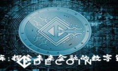 久远银海：探索未来金融