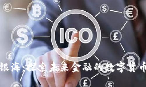 久远银海：探索未来金融的数字货币世界