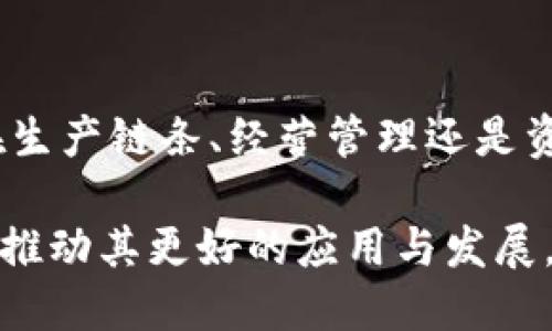 bibiao数字货币的崛起：AGRI数字货币如何改变农业金融格局/bibiao
数字货币, AGRI数字货币, 农业金融, 区块链技术/guanjianci

随着科技的迅速发展，数字货币正逐渐成为新兴经济的重要组成部分。特别是在农业领域，AGRI数字货币的出现为农业金融带来了革命性的变化。本文将深度探讨AGRI数字货币的定义、应用场景以及它如何改变农业的金融格局，并讨论与此相关的问题。

一、什么是AGRI数字货币？
AGRI数字货币是一种专为农业行业设计的数字资产，基于区块链技术，旨在提高农业经济的透明度和效率。AGRI数字货币可以用于农业生产的各个环节，包括农产品交易、供应链管理、资金流动等。与传统货币相比，AGRI数字货币具有跨境支付、降低交易成本以及提高支付效率的优势。

在传统的农业金融模式中，由于信息不对称，农民往往难以获得与其产品价值相匹配的融资。这种情况下，AGRI数字货币的出现提供了一种创新的解决方案，它可以通过智能合约和透明的账本系统，保障交易的公正与安全。

二、AGRI数字货币的应用场景
AGRI数字货币在农业领域的应用场景十分广泛，下面列举几个主要的应用方向：

h41. 农产品的交易平台/h4
AGRI数字货币可以作为农产品交易的媒介。农民可以通过数字货币直接与消费者进行交易，消除中间环节，从而降低成本并提高收益。此外，平台上的交易记录是公开透明的，能够有效减少欺诈行为，给交易双方提供保障。

h42. 融资与投资/h4
AGRI数字货币还有助于农民获得融资。通过区块链的智能合约，农民可以获得基于生产数据和历史交易记录的信用评级，从而轻松获取融资。同时，投资者也可以通过持有AGRI货币，参与农业项目的投资，分享收益。

h43. 供应链管理/h4
使用AGRI数字货币，农业供应链中的每一个环节都可以实现数字化管理。通过实时追踪产品的运输和存储状态，生产者和消费者可以获取准确的信息，促进供应链的。

h44. 农业保险/h4
另外，AGRI数字货币也可以与农业保险结合。农民可以通过数字资产购买保险产品，保险公司则通过区块链技术确保理赔流程的透明和高效。这种方式有可能大幅降低保险成本，并提升保险的可及性。

三、AGRI数字货币的优势与挑战
AGRI数字货币的引入不仅带来了机遇，同时也面临着不少挑战。

h41. 优势/h4
AGRI数字货币的优势包括：

ul
    listrong透明性：/strong所有交易都记录在区块链上，具有不可篡改性，交易历史透明。/li
    listrong低成本：/strong通过数字化支付方式，降低了交易成本。/li
    listrong快速交易：/strong跨境支付和结算效率大幅提升。/li
    listrong金融普惠：/strong能够帮助更多的小规模农户获得融资。/li
/ul

h42. 挑战/h4
然而，AGRI数字货币的推广和应用仍然面临诸多挑战：

ul
    listrong政策法规：/strong各国对数字货币的监管政策尚未完全明确，这可能影响AGRI数字货币的合法性。/li
    listrong技术门槛：/strong部分农民对数字货币及区块链技术的理解有限，推广存在一定障碍。/li
    listrong市场接受度：/strong传统的金融体系和观念固有，农民对新兴模式的接受程度低。/li
/ul

四、与AGRI数字货币相关的问题

h41. AGRI数字货币如何确保交易的安全性？/h4
交易安全性是数字货币发展的重中之重。AGRI数字货币利用区块链技术确保所有交易都是经过加密并且无法篡改的。每一笔交易都在网络中多个节点上进行验证，使得恶意篡改的成本极高。另外，智能合约的应用也使得所有交易条款都以代码的形式自动执行，进一步降低人为失误和欺诈的风险。

h42. AGRI数字货币对农民的实际影响是什么？/h4
AGRI数字货币对农民的影响是深远的。首先，它为农民提供了更为便利的交易方式，使他们能以更高的价格出售产品。其次，通过数字货币的方式，农民获得融资的途径更加多样化，随之而来的信息透明度提升也让农民能够更好地合理配置资源。此外，数字货币的使用还鼓励农民采用新的技术，提高农业生产的科技化水平。

h43. 如何推动AGRI数字货币在农村地区的普及？/h4
推动AGRI数字货币的普及需要从多个方面着手。首先，政府与相关机构应加大政策支持，提供必要的法律保障，营造良好的环境。其次，开展面向农民的教育培训，帮助他们了解数字货币及区块链技术的优势。此外，金融机构和技术公司应当积极开发基于AGRI数字货币的应用场景，提供更多便捷的服务。

h44. AGRI数字货币对未来农业的预判是什么？/h4
随着技术的不断进步和市场的逐步成熟，AGRI数字货币有望改变未来农业的运作模式。我们可以预见，未来的农业将更加依赖数字化技术，无论是在生产链条、经营管理还是资金流动上，都可能会通过数字货币的使用实现更高的效率。农业和金融的深度融合将迎来新的发展机遇，推动整个行业的发展。

综上所述，AGRI数字货币作为农业金融的新兴力量，正逐步展现出其独特的优势与价值。在此同时，也需关注其面临的挑战，并采取相应的解决方案，推动其更好的应用与发展。随着数字经济的持续演进，AGRI数字货币必将发挥越来越重要的作用，助力农业的可持续发展。