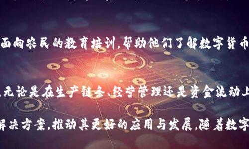 bibiao数字货币的崛起：AGRI数字货币如何改变农业金融格局/bibiao
数字货币, AGRI数字货币, 农业金融, 区块链技术/guanjianci

随着科技的迅速发展，数字货币正逐渐成为新兴经济的重要组成部分。特别是在农业领域，AGRI数字货币的出现为农业金融带来了革命性的变化。本文将深度探讨AGRI数字货币的定义、应用场景以及它如何改变农业的金融格局，并讨论与此相关的问题。

一、什么是AGRI数字货币？
AGRI数字货币是一种专为农业行业设计的数字资产，基于区块链技术，旨在提高农业经济的透明度和效率。AGRI数字货币可以用于农业生产的各个环节，包括农产品交易、供应链管理、资金流动等。与传统货币相比，AGRI数字货币具有跨境支付、降低交易成本以及提高支付效率的优势。

在传统的农业金融模式中，由于信息不对称，农民往往难以获得与其产品价值相匹配的融资。这种情况下，AGRI数字货币的出现提供了一种创新的解决方案，它可以通过智能合约和透明的账本系统，保障交易的公正与安全。

二、AGRI数字货币的应用场景
AGRI数字货币在农业领域的应用场景十分广泛，下面列举几个主要的应用方向：

h41. 农产品的交易平台/h4
AGRI数字货币可以作为农产品交易的媒介。农民可以通过数字货币直接与消费者进行交易，消除中间环节，从而降低成本并提高收益。此外，平台上的交易记录是公开透明的，能够有效减少欺诈行为，给交易双方提供保障。

h42. 融资与投资/h4
AGRI数字货币还有助于农民获得融资。通过区块链的智能合约，农民可以获得基于生产数据和历史交易记录的信用评级，从而轻松获取融资。同时，投资者也可以通过持有AGRI货币，参与农业项目的投资，分享收益。

h43. 供应链管理/h4
使用AGRI数字货币，农业供应链中的每一个环节都可以实现数字化管理。通过实时追踪产品的运输和存储状态，生产者和消费者可以获取准确的信息，促进供应链的。

h44. 农业保险/h4
另外，AGRI数字货币也可以与农业保险结合。农民可以通过数字资产购买保险产品，保险公司则通过区块链技术确保理赔流程的透明和高效。这种方式有可能大幅降低保险成本，并提升保险的可及性。

三、AGRI数字货币的优势与挑战
AGRI数字货币的引入不仅带来了机遇，同时也面临着不少挑战。

h41. 优势/h4
AGRI数字货币的优势包括：

ul
    listrong透明性：/strong所有交易都记录在区块链上，具有不可篡改性，交易历史透明。/li
    listrong低成本：/strong通过数字化支付方式，降低了交易成本。/li
    listrong快速交易：/strong跨境支付和结算效率大幅提升。/li
    listrong金融普惠：/strong能够帮助更多的小规模农户获得融资。/li
/ul

h42. 挑战/h4
然而，AGRI数字货币的推广和应用仍然面临诸多挑战：

ul
    listrong政策法规：/strong各国对数字货币的监管政策尚未完全明确，这可能影响AGRI数字货币的合法性。/li
    listrong技术门槛：/strong部分农民对数字货币及区块链技术的理解有限，推广存在一定障碍。/li
    listrong市场接受度：/strong传统的金融体系和观念固有，农民对新兴模式的接受程度低。/li
/ul

四、与AGRI数字货币相关的问题

h41. AGRI数字货币如何确保交易的安全性？/h4
交易安全性是数字货币发展的重中之重。AGRI数字货币利用区块链技术确保所有交易都是经过加密并且无法篡改的。每一笔交易都在网络中多个节点上进行验证，使得恶意篡改的成本极高。另外，智能合约的应用也使得所有交易条款都以代码的形式自动执行，进一步降低人为失误和欺诈的风险。

h42. AGRI数字货币对农民的实际影响是什么？/h4
AGRI数字货币对农民的影响是深远的。首先，它为农民提供了更为便利的交易方式，使他们能以更高的价格出售产品。其次，通过数字货币的方式，农民获得融资的途径更加多样化，随之而来的信息透明度提升也让农民能够更好地合理配置资源。此外，数字货币的使用还鼓励农民采用新的技术，提高农业生产的科技化水平。

h43. 如何推动AGRI数字货币在农村地区的普及？/h4
推动AGRI数字货币的普及需要从多个方面着手。首先，政府与相关机构应加大政策支持，提供必要的法律保障，营造良好的环境。其次，开展面向农民的教育培训，帮助他们了解数字货币及区块链技术的优势。此外，金融机构和技术公司应当积极开发基于AGRI数字货币的应用场景，提供更多便捷的服务。

h44. AGRI数字货币对未来农业的预判是什么？/h4
随着技术的不断进步和市场的逐步成熟，AGRI数字货币有望改变未来农业的运作模式。我们可以预见，未来的农业将更加依赖数字化技术，无论是在生产链条、经营管理还是资金流动上，都可能会通过数字货币的使用实现更高的效率。农业和金融的深度融合将迎来新的发展机遇，推动整个行业的发展。

综上所述，AGRI数字货币作为农业金融的新兴力量，正逐步展现出其独特的优势与价值。在此同时，也需关注其面临的挑战，并采取相应的解决方案，推动其更好的应用与发展。随着数字经济的持续演进，AGRI数字货币必将发挥越来越重要的作用，助力农业的可持续发展。
