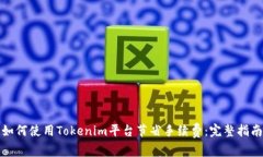 如何使用Tokenim平台节省手