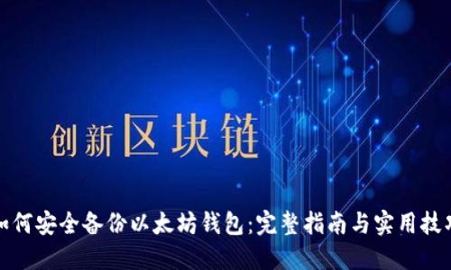 如何安全备份以太坊钱包：完整指南与实用技巧