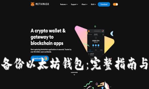 如何安全备份以太坊钱包：完整指南与实用技巧