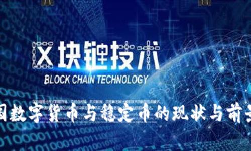 : 各国数字货币与稳定币的现状与前景分析