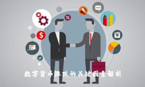 数字货币涨跌的关键因素解析