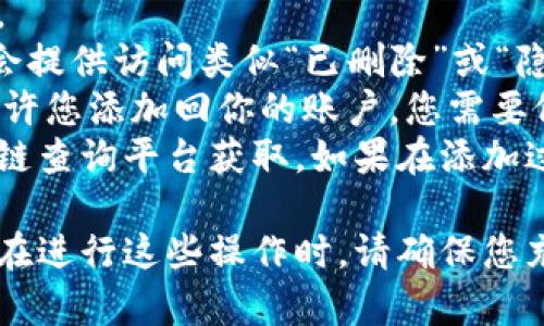在讨论如何删除Tokenim中添加的项之前，我们首先需要了解Tokenim的功能和背景。Tokenim是一种基于区块链技术的数字代币管理平台，用户可以在其中添加、管理和交易各种类型的数字资产。无论是新手还是资深用户，删除不必要的代币或资产是保持账户整洁和高效管理的重要步骤。

下面是一个关于“如何删除Tokenim中添加的项”的详细介绍。

可能的相关问题：
1. 如何找到Tokenim中要删除的代币？
2. 删除Tokenim中的代币是否会影响我的账户余额？
3. 删除代币后，信息是否永久消失？
4. 如何复原误删除的代币？

接下来，我们将逐个解决这些问题。

如何找到Tokenim中要删除的代币？
在Tokenim中找到您想要删除的代币非常简单。首先，打开Tokenim应用程序或访问其网页，登录您的账户。
登录完成后，您将进入主界面。在这里，所有添加的代币都会以列表的形式显示。每个代币会包含其名称、符号以及余额信息。您可以通过滚动界面或者利用搜索功能快速找到要删除的代币。
如果您的代币数量较多，使用搜索功能会是个不错的选择。只需在搜索框中输入代币的名称或符号，系统将自动过滤出相关的代币。当您找到目标代币后，便可以准备进行删除。 
此外，请确认您要删除的代币确实是您不再使用的资产，因为一旦执行删除操作，您将无法再找回它。

删除Tokenim中的代币是否会影响我的账户余额？
很多用户在删除代币时会担心，这会对他们的账户余额产生影响。首先，要明确的是，Tokenim中的代币删除并不会实际“移除”您的资产，而是仅仅从您的账户界面上进行隐藏。
在技术层面上，代币的余额和拥有权是存储在区块链上的，而Tokenim所做的删除操作仅仅是从您的视图中把这些代币移除。也就是说，从用户界面中删除的代币并不会改变您在区块链网络上的持有情况。
用户仍然拥有这些代币，只是需要通过其他方式（如重新添加或使用查询功能）来访问它们。如果您想要出售或转账这些资产，仍然可以通过其他方式进行操作。因此，删除代币只会影响界面的整洁性，不会影响实际的资产余额。

删除代币后，信息是否永久消失？
在Tokenim中，删除代币的操作是可逆的，但信息并不会永久消失。对于许多用户而言，删除代币意味着希望不再看到这些资产的详细信息，但实际上，您仍然可以通过某些操作来恢复。
当您在Tokenim中选择删除代币时，这些代币的信息不会被系统永久删除。相反，它们只是在您的视图中被隐藏，因此您可以在未来的某个时间通过主动添加的方式重新访问它们。确保在删除之前仔细考虑是非常重要的，如果您有疑问，可以选择暂时隐藏而不执行删除。
需要注意的是，如果您在区块链上尝试进行转账或交易操作，而这些代币仍然未被添加回您的账户，您可能会发现无法找到相关余额。因此，务必在删除前确认您对这些代币的决定，并了解删除操作的后果。

如何复原误删除的代币？
如果您误删除了Tokenim中的某个代币，请不要慌张。尽管该代币在界面上无法看到，但您仍然可以通过一些简单的步骤将其复原。
首先，再次打开Tokenim，无需重新登录。在主界面上，查看是否有任何隐蔽的选项来查看已删除或隐藏的代币。许多代币管理应用会提供访问类似“已删除”或“隐藏”的代币的功能。您可能需要在设置或过滤选项中查看这些功能。
如果没有明确的复原按钮或选项，您可以直接使用搜索功能来重新添加那些代币。输入代币的名称或其符号，系统会自动搜索并允许您添加回你的账户。您需要仔细选择，以确保添加的代币是您之前所删除的。
有时，您可能需要输入一些相关的合约地址或其他信息才能找回代币。确保您有这些信息的备份，通常可以从Tokenim或其他区块链查询平台获取。如果在添加过程中遇到问题，可以查看Tokenim的FAQ或联系其客服获取帮助。

总结来说，Tokenim为用户提供了便捷的方式来管理数字资产，删除和恢复代币的功能使得用户能够灵活地处理他们的钱包信息。在进行这些操作时，请确保您充分了解每一步，以避免不必要的损失。