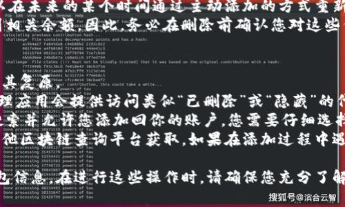 在讨论如何删除Tokenim中添加的项之前，我们首先需要了解Tokenim的功能和背景。Tokenim是一种基于区块链技术的数字代币管理平台，用户可以在其中添加、管理和交易各种类型的数字资产。无论是新手还是资深用户，删除不必要的代币或资产是保持账户整洁和高效管理的重要步骤。

下面是一个关于“如何删除Tokenim中添加的项”的详细介绍。

可能的相关问题：
1. 如何找到Tokenim中要删除的代币？
2. 删除Tokenim中的代币是否会影响我的账户余额？
3. 删除代币后，信息是否永久消失？
4. 如何复原误删除的代币？

接下来，我们将逐个解决这些问题。

如何找到Tokenim中要删除的代币？
在Tokenim中找到您想要删除的代币非常简单。首先，打开Tokenim应用程序或访问其网页，登录您的账户。
登录完成后，您将进入主界面。在这里，所有添加的代币都会以列表的形式显示。每个代币会包含其名称、符号以及余额信息。您可以通过滚动界面或者利用搜索功能快速找到要删除的代币。
如果您的代币数量较多，使用搜索功能会是个不错的选择。只需在搜索框中输入代币的名称或符号，系统将自动过滤出相关的代币。当您找到目标代币后，便可以准备进行删除。 
此外，请确认您要删除的代币确实是您不再使用的资产，因为一旦执行删除操作，您将无法再找回它。

删除Tokenim中的代币是否会影响我的账户余额？
很多用户在删除代币时会担心，这会对他们的账户余额产生影响。首先，要明确的是，Tokenim中的代币删除并不会实际“移除”您的资产，而是仅仅从您的账户界面上进行隐藏。
在技术层面上，代币的余额和拥有权是存储在区块链上的，而Tokenim所做的删除操作仅仅是从您的视图中把这些代币移除。也就是说，从用户界面中删除的代币并不会改变您在区块链网络上的持有情况。
用户仍然拥有这些代币，只是需要通过其他方式（如重新添加或使用查询功能）来访问它们。如果您想要出售或转账这些资产，仍然可以通过其他方式进行操作。因此，删除代币只会影响界面的整洁性，不会影响实际的资产余额。

删除代币后，信息是否永久消失？
在Tokenim中，删除代币的操作是可逆的，但信息并不会永久消失。对于许多用户而言，删除代币意味着希望不再看到这些资产的详细信息，但实际上，您仍然可以通过某些操作来恢复。
当您在Tokenim中选择删除代币时，这些代币的信息不会被系统永久删除。相反，它们只是在您的视图中被隐藏，因此您可以在未来的某个时间通过主动添加的方式重新访问它们。确保在删除之前仔细考虑是非常重要的，如果您有疑问，可以选择暂时隐藏而不执行删除。
需要注意的是，如果您在区块链上尝试进行转账或交易操作，而这些代币仍然未被添加回您的账户，您可能会发现无法找到相关余额。因此，务必在删除前确认您对这些代币的决定，并了解删除操作的后果。

如何复原误删除的代币？
如果您误删除了Tokenim中的某个代币，请不要慌张。尽管该代币在界面上无法看到，但您仍然可以通过一些简单的步骤将其复原。
首先，再次打开Tokenim，无需重新登录。在主界面上，查看是否有任何隐蔽的选项来查看已删除或隐藏的代币。许多代币管理应用会提供访问类似“已删除”或“隐藏”的代币的功能。您可能需要在设置或过滤选项中查看这些功能。
如果没有明确的复原按钮或选项，您可以直接使用搜索功能来重新添加那些代币。输入代币的名称或其符号，系统会自动搜索并允许您添加回你的账户。您需要仔细选择，以确保添加的代币是您之前所删除的。
有时，您可能需要输入一些相关的合约地址或其他信息才能找回代币。确保您有这些信息的备份，通常可以从Tokenim或其他区块链查询平台获取。如果在添加过程中遇到问题，可以查看Tokenim的FAQ或联系其客服获取帮助。

总结来说，Tokenim为用户提供了便捷的方式来管理数字资产，删除和恢复代币的功能使得用户能够灵活地处理他们的钱包信息。在进行这些操作时，请确保您充分了解每一步，以避免不必要的损失。