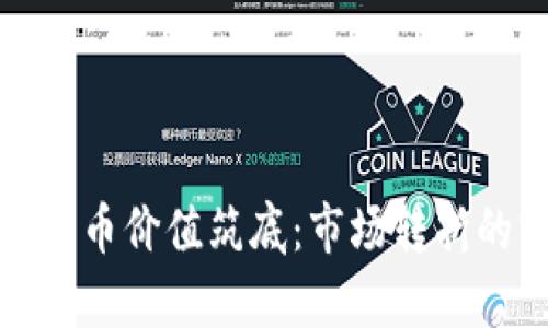 数字货币价值筑底：市场转折的前兆