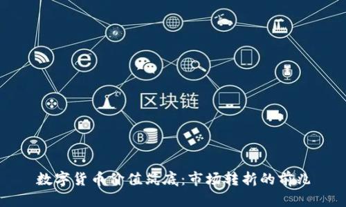 数字货币价值筑底：市场转折的前兆