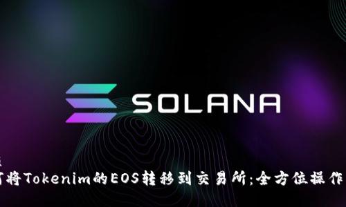 优质
如何将Tokenim的EOS转移到交易所：全方位操作指南