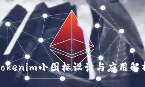 Tokenim小图标设计与应用解析